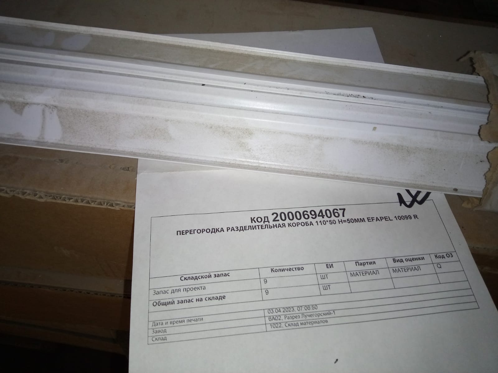 ПЕРЕГОРОДКА РАЗДЕЛИТЕЛЬН EFAPEL 10099 R