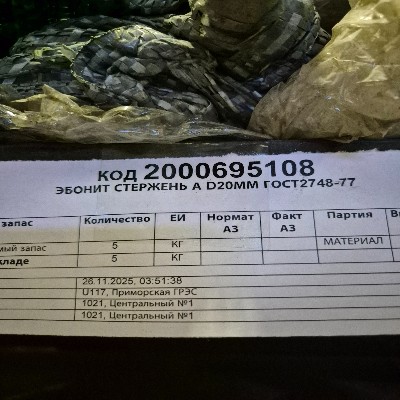 ЭБОНИТ СТЕРЖЕНЬ А D20ММ ГОСТ2748-77