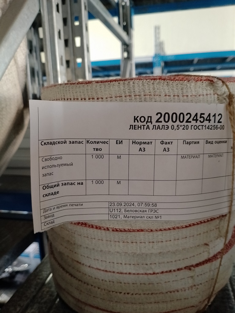 ЛЕНТА ЛАЛЭ 0,5*20 ГОСТ14256-00