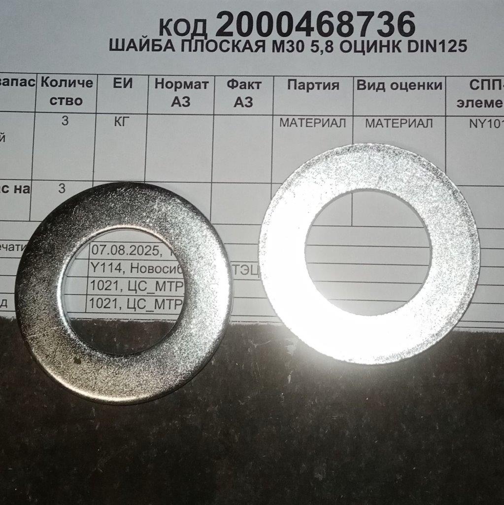 ШАЙБА ПЛОСКАЯ М30 5,8 ОЦИНК DIN125