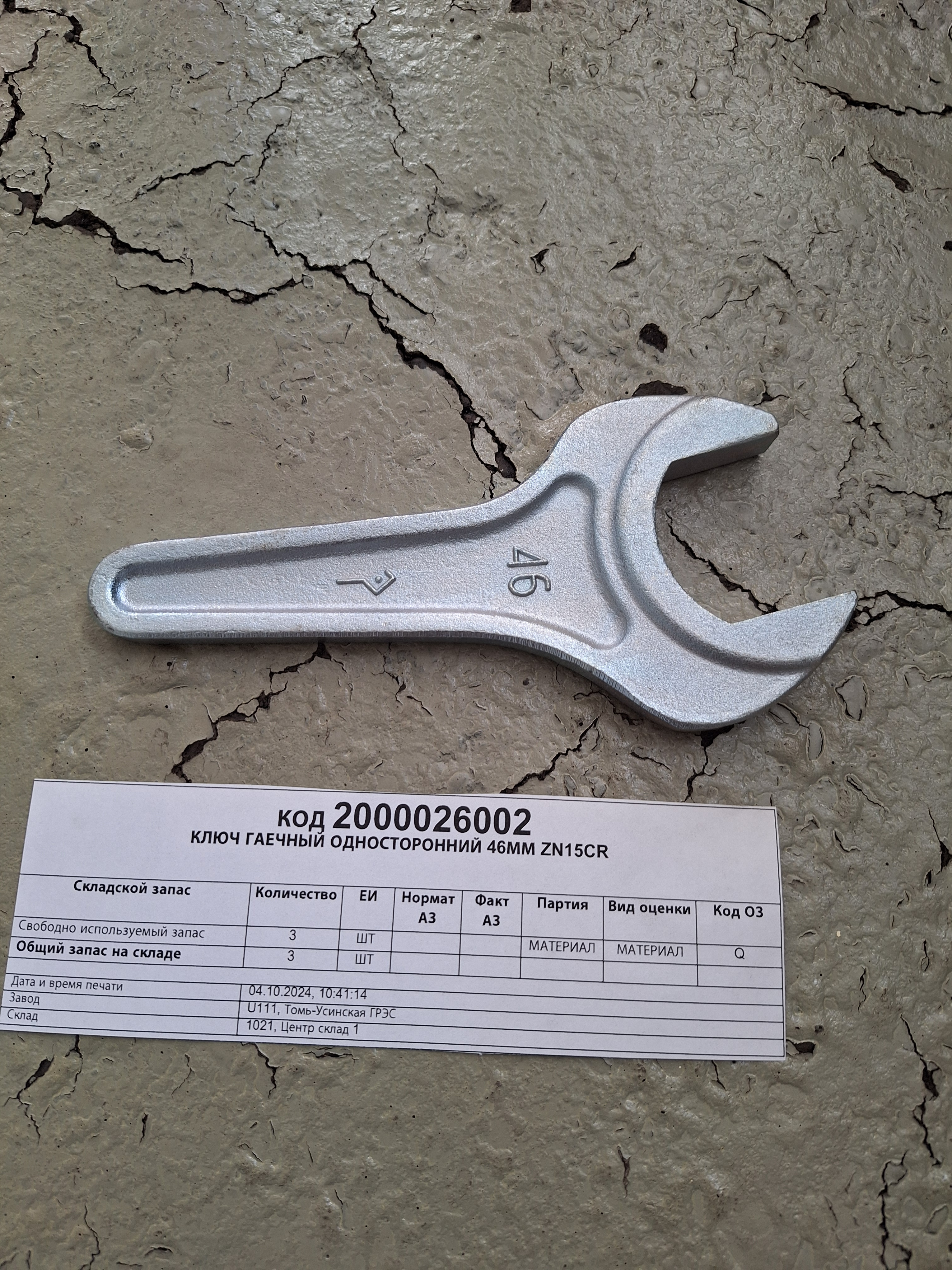 КЛЮЧ ГАЕЧНЫЙ ОДНОСТ 46ММ ZN15CR