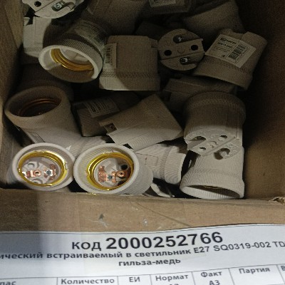 ПАТРОН КЕРАМИЧЕСКИЙ Е27 SQ0319-002