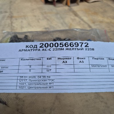 АРМАТУРА АС-С 22ПМ ЖЕЛТЫЙ 220В
