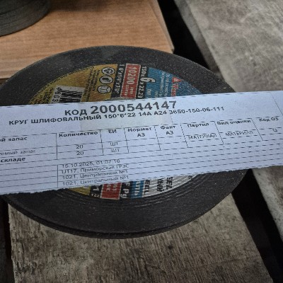 КРУГ ШЛ 150*6*22 14А А24 3650-150-06-111