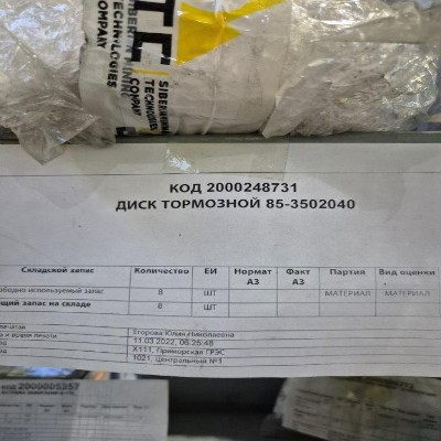 ДИСК ТОРМОЗНОЙ 85-3502040