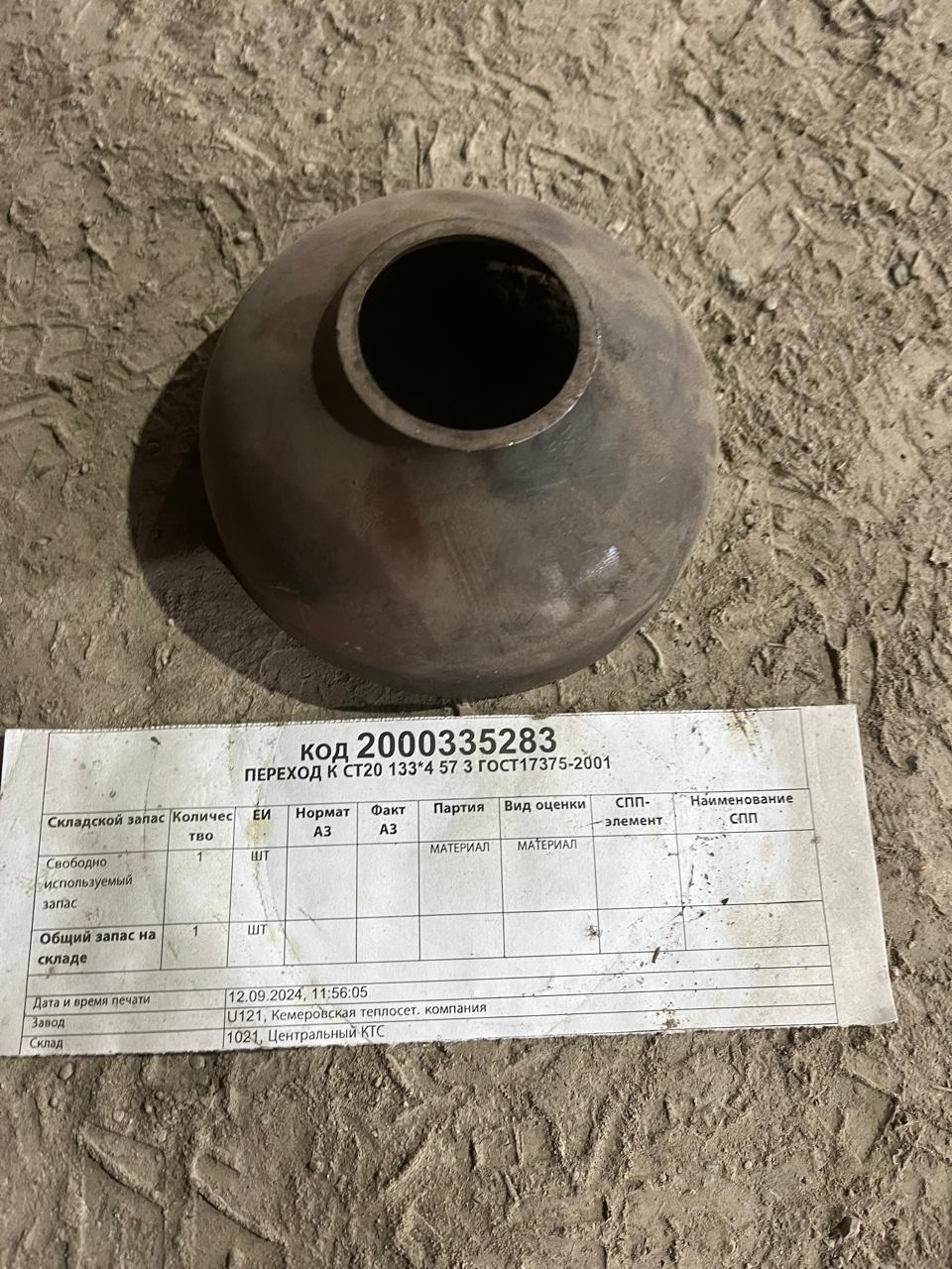 ПЕРЕХОД К СТ20 133*4 57 3 ГОСТ17375-01
