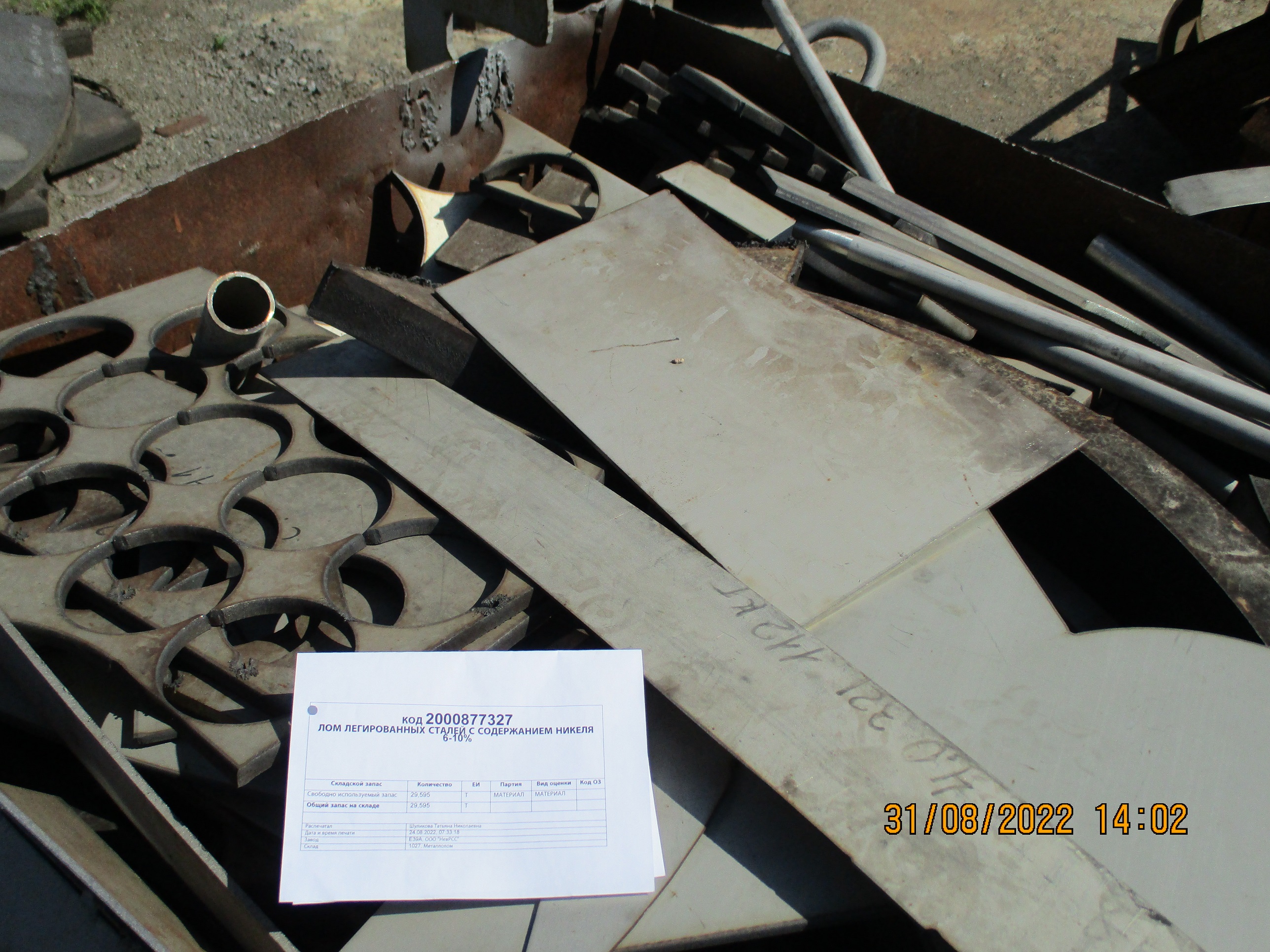 183942 - Реализация лома легированных сталей с содержанием никеля 6-10% ООО "НевРСС"-1