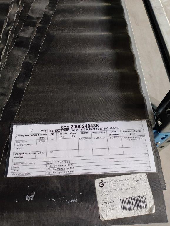 СТ/ТЕКСТОЛИТ СТЭФ-ПВ 0,4ММ ТУ16-503