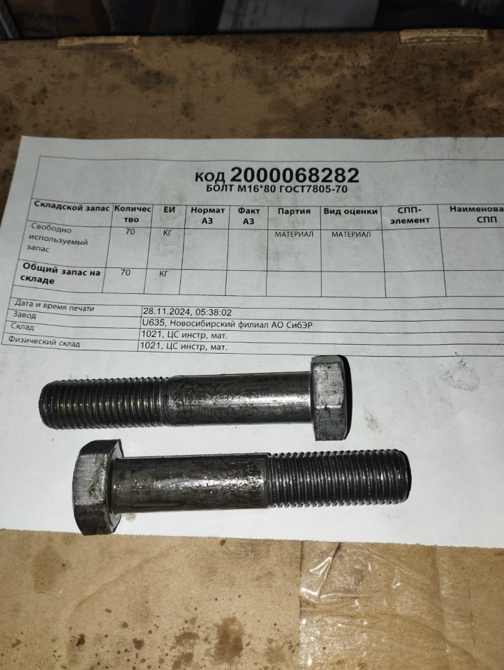 БОЛТ М16*80 ГОСТ7805-70