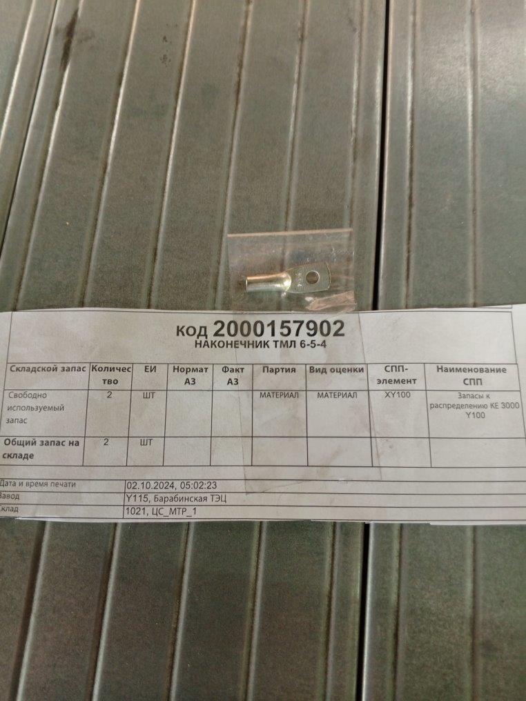 НАКОНЕЧНИК ТМЛ 6-5-4