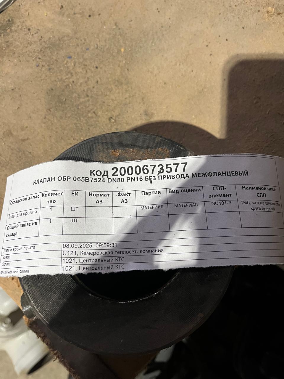 КЛАПАН ОБР 065B7524 DN80 PN16 БП МФ