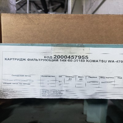 КАРТРИДЖ ФИЛЬТРУЮЩИЙ 14Х-60-31150