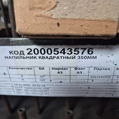 НАПИЛЬНИК КВАДРАТНЫЙ 350ММ