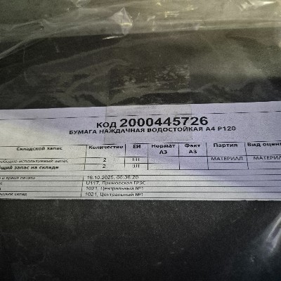 БУМАГА НАЖДАЧНАЯ ВОДОСТОЙКАЯ А4 Р120