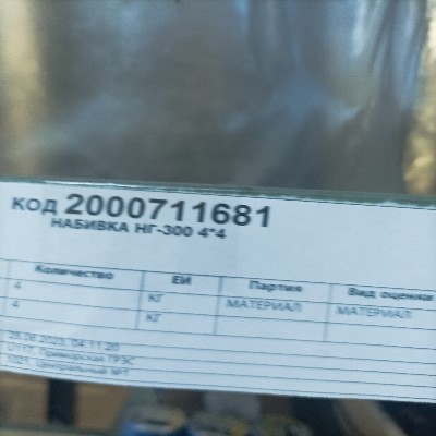 НАБИВКА НГ-300 4*4