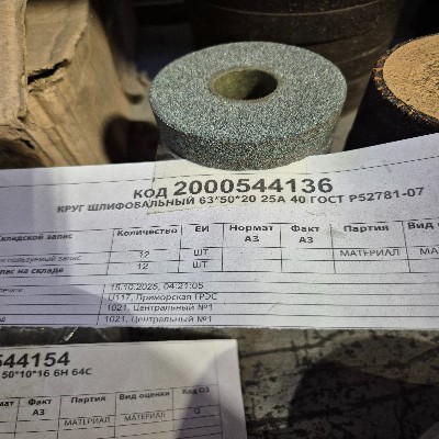 КРУГ ШЛИФОВАЛЬНЫЙ 63*50*20 25А 40