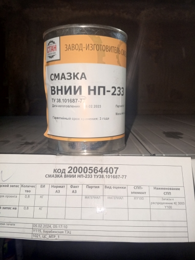 СМАЗКА ВНИИ НП-233 ТУ38.101687-77