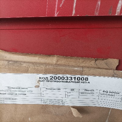 ЩИТ ПРОТИВОПОЖАРНЫЙ ЩП-А