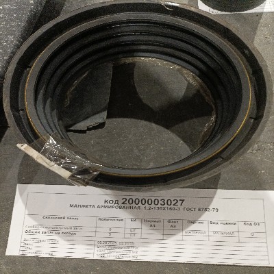 МАНЖЕТА АРМИР 1,2-130*160-3 ГОСТ8752-79
