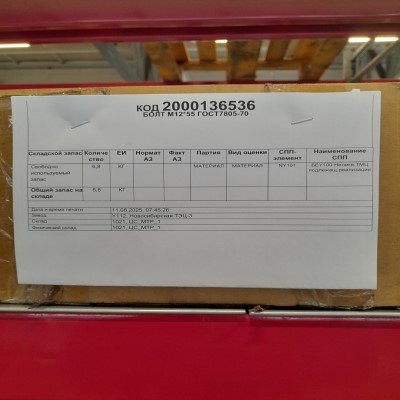 БОЛТ М12*55 ГОСТ7805-70