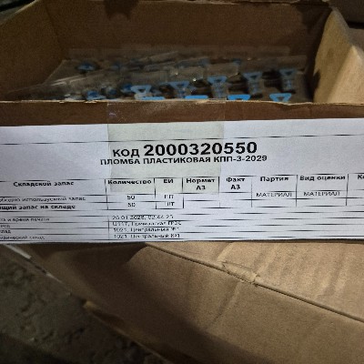 ПЛОМБА ПЛАСТИКОВАЯ КПП-3-2029