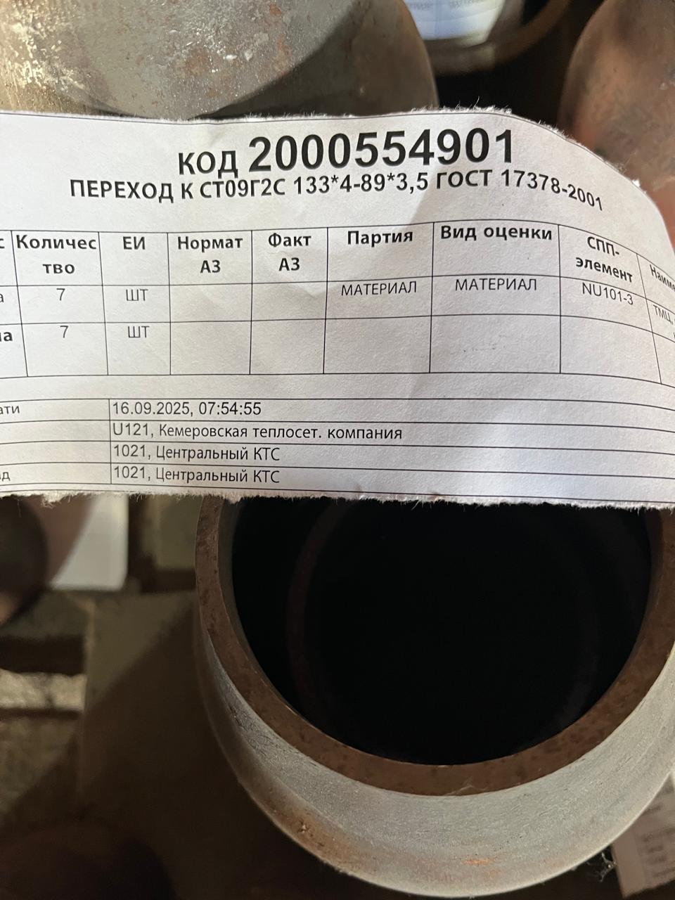 ПЕРЕХОД К 09Г2С 133*4-89*3,5 ГОСТ17378