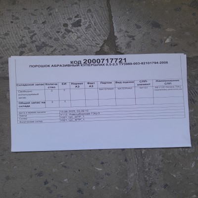 ПОРОШОК АБРАЗИВНЫЙ КУПЕРШЛАК 0,5-2,5