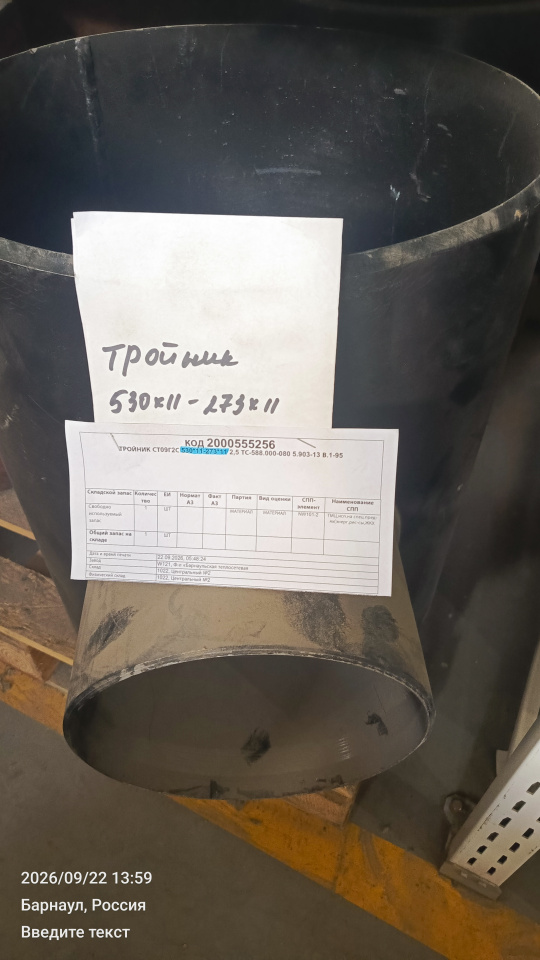 ТРОЙНИК 09Г2С 530*11-273*11 2,5 080