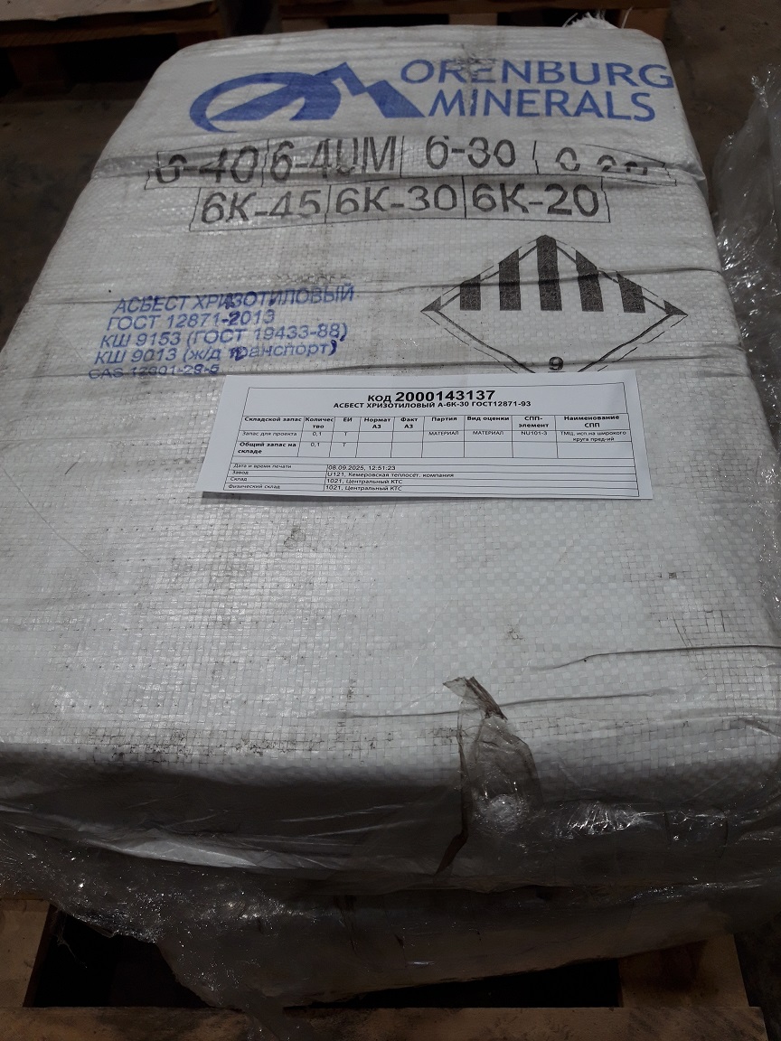 АСБЕСТ ХРИЗОТИЛОВЫЙ А-6К-30
