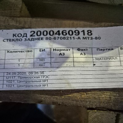 СТЕКЛО ЗАДНЕЕ 80-6708211-А