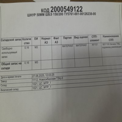 ШНУР 50ММ ШБЭ 150/200