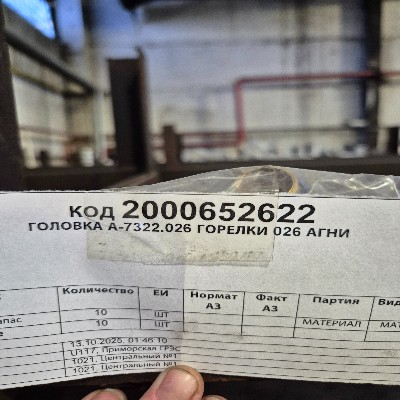ГОЛОВКА А-7322.026 ГОРЕЛКИ 026 АГНИ