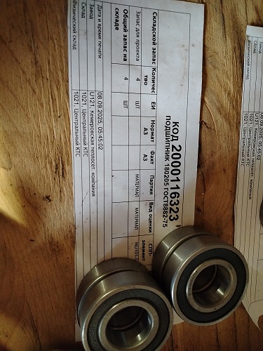 ПОДШИПНИК 180205