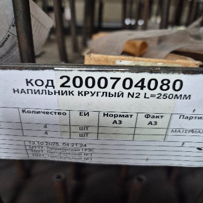 НАПИЛЬНИК КРУГЛЫЙ N2 L=250ММ