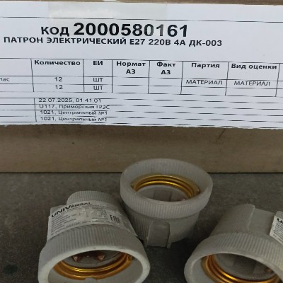 ПАТРОН ЭЛЕКТРИЧЕСКИЙ Е27 220В 4А ДК-003