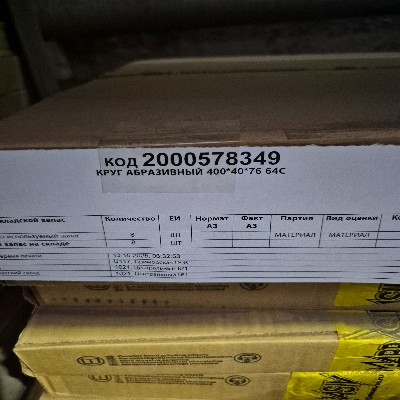 КРУГ АБРАЗИВНЫЙ 400*40*76 64С
