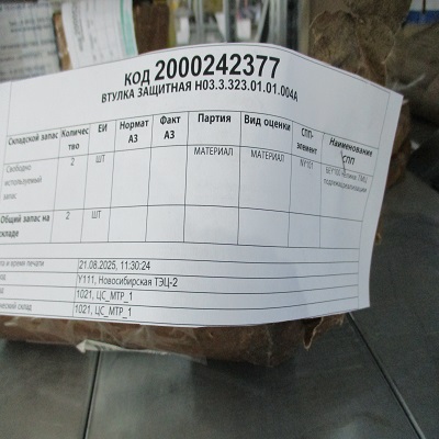 ВТУЛКА ЗАЩИТНАЯ Н03.3.323.01.01.004А