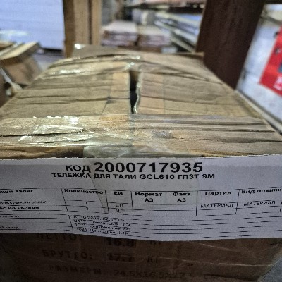 ТЕЛЕЖКА Д/ТАЛИ GCL610 ГП3Т 9М