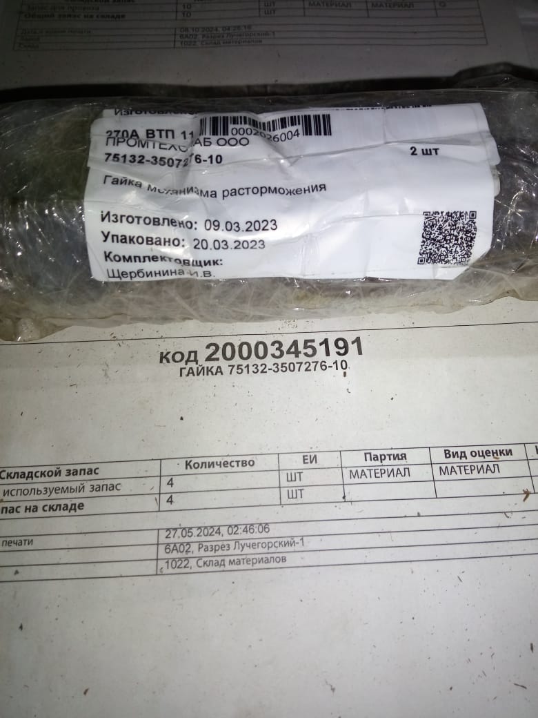 ГАЙКА 75132-3507276-10