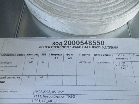 ЛЕНТА ЛЭСП 0,2*25ММ