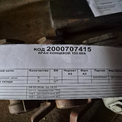 КРАН КОНЦЕВОЙ 190.00А