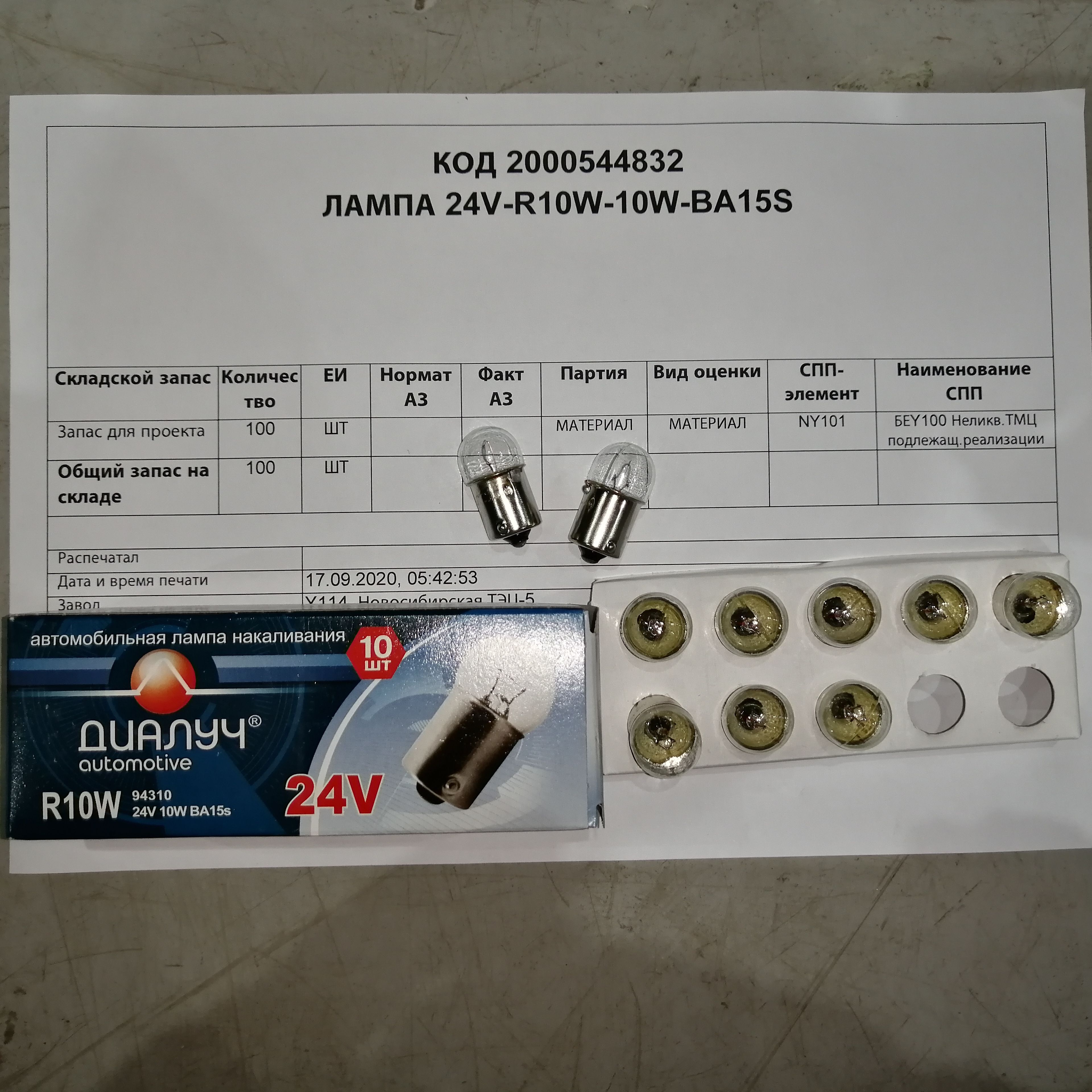 ЛАМПА 24V-R10W-10W-BA15S