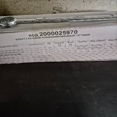 КЛЮЧ ГАЕЧНЫЙ КОМБ 19*19ММ