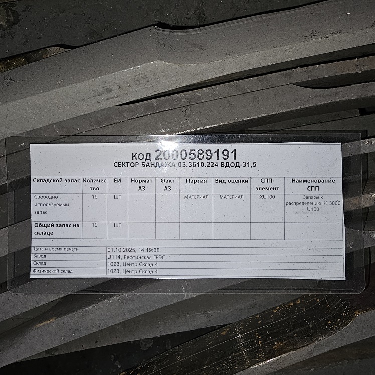 СЕКТОР БАНДАЖА 03.3610.224 ВДОД-31,5