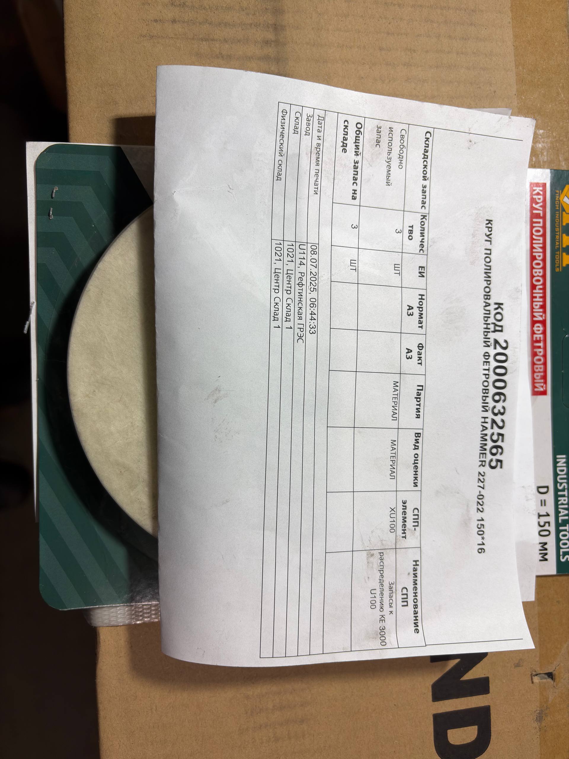 КРУГ ПОЛИРОВ ФЕТР HAMMER 227-022 150*16