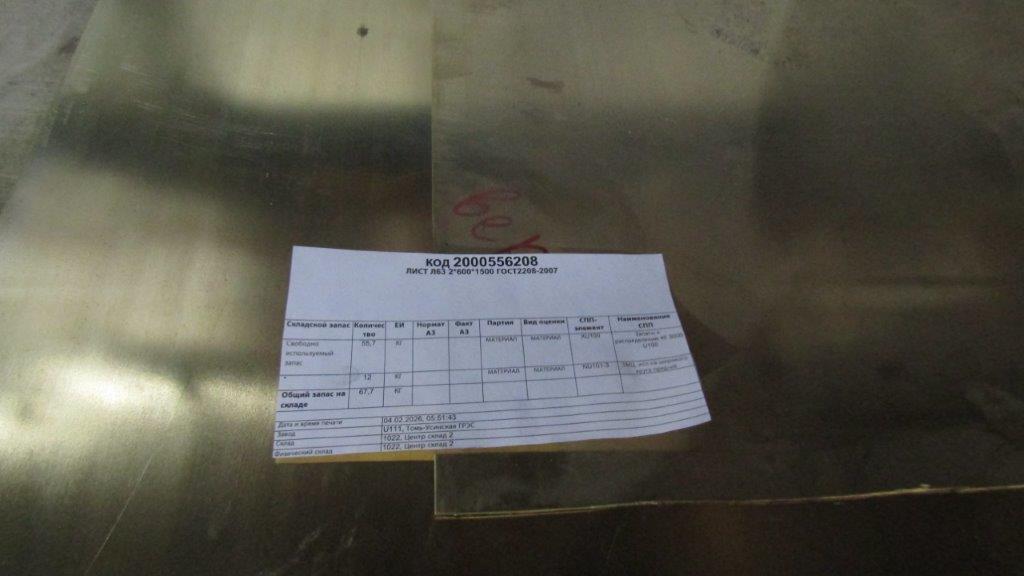 ЛИСТ Л63 2*600*1500 ГОСТ2208-2007