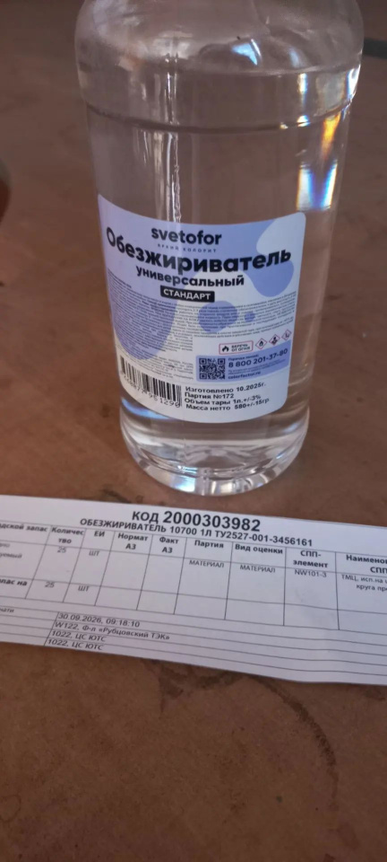 ОБЕЗЖИРИВАТЕЛЬ 10700 1Л