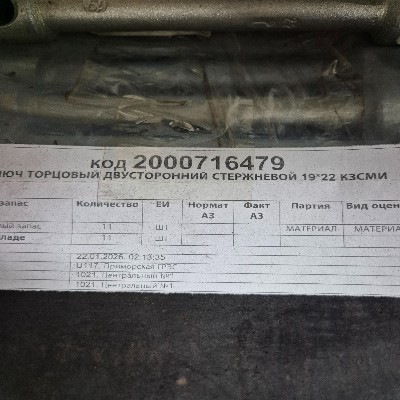 КЛЮЧ ТОРЦ ДВУСТОР СТЕРЖ 19*22 КЗСМИ