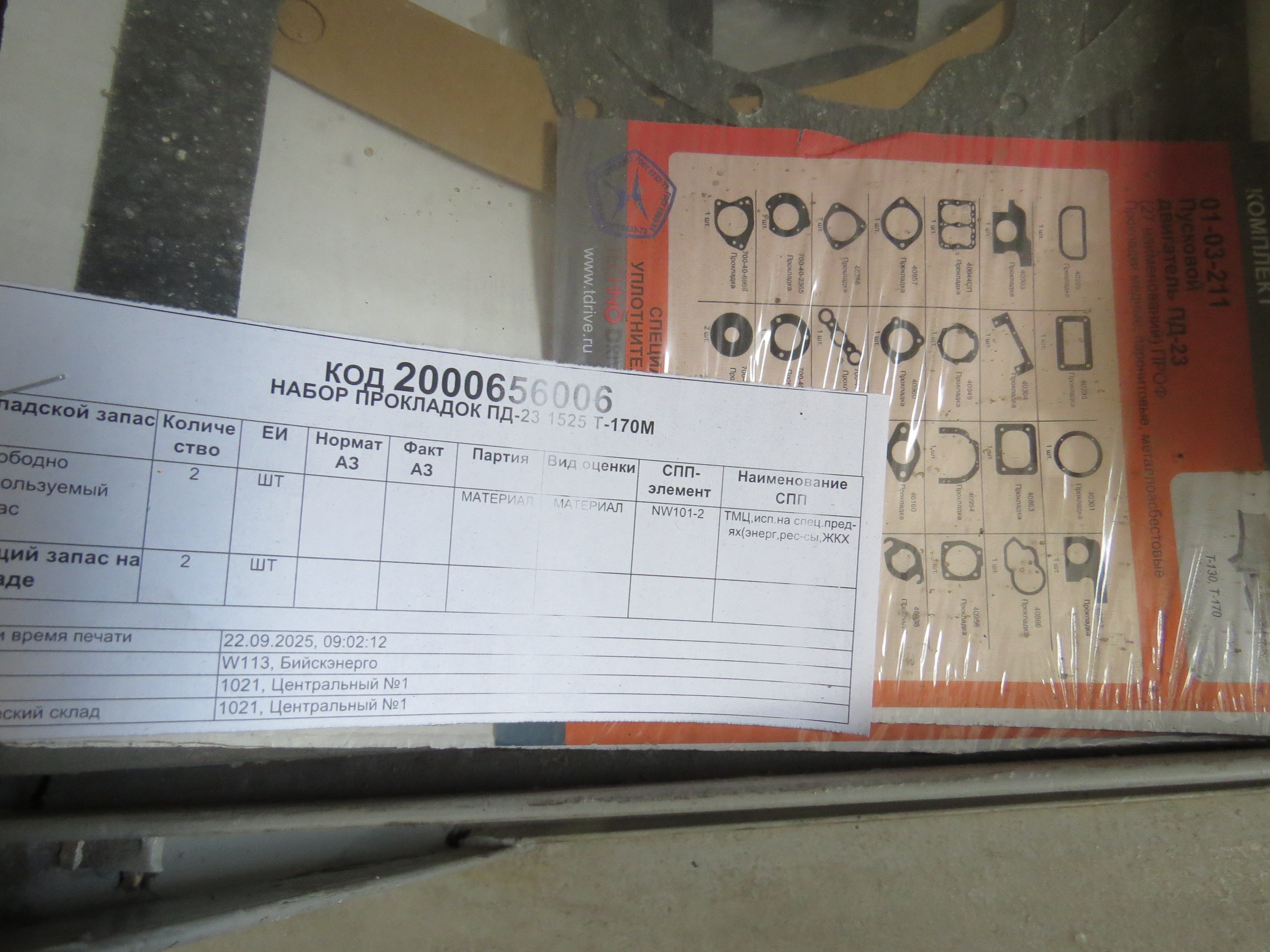 НАБОР ПРОКЛАДОК ПД-23 1525