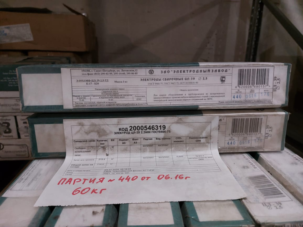 ЭЛЕКТРОД ЦЛ-39 2,5ММ ГОСТ9466-75